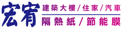 宏宥隔熱紙專賣店-隔熱紙 大樓隔熱紙 住家隔熱紙 汽車隔熱紙 防爆隔熱紙 隔熱紙專賣店